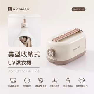 免運🚚保固〔家電王〕NICONICO 美型收納式 UV烘衣機 NI-DR2515，輕量體積小 旅遊外出也能用！UV紫外線
