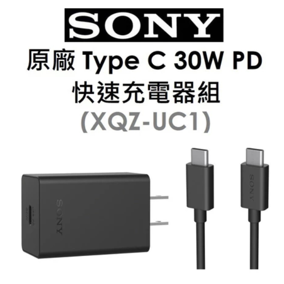 SONY 原廠盒裝 30W 索尼快速充電器 USB-C充電頭 XQZ-UC1 ( 旅充頭+ Type C傳輸線 )