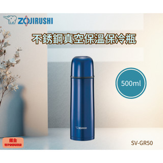 【超全】ZOJIRUSHI 象印 不銹鋼真空保溫保冷瓶 (SV-GR50)｜500ml 附發票 保溫瓶 保溫杯