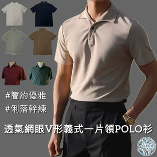 隔日到貨 Folklore Classic 六色 復古針織網眼棉質清爽義式一片領短袖Polo衫 V領