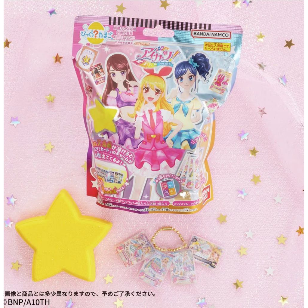 全新現貨 アイカツ！ 正版 偶像學園 Aikatsu 泡澡球 日本 偶像活動 偶活 星宮莓 百合華 稀有 沐浴球 限定