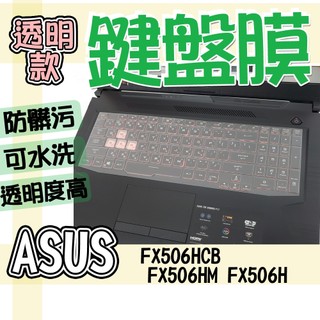 ASUS 華碩 TUF Gaming F15 FX506HCB FX506HM FX506H 鍵盤套 鍵盤膜 保護膜 鍵