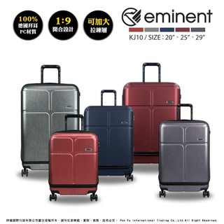 【下殺54折！】eminent 萬國通路 KJ10 前開式 上掀式 行李箱 20吋 25吋 29吋 可擴充 100%PC