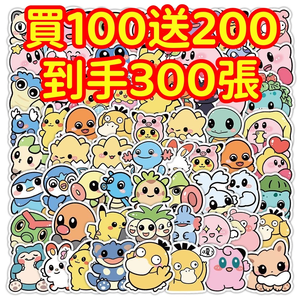 現貨下殺💥【買100送200張】寶可夢 皮卡丘貼紙 獎勵貼紙 筆記本貼紙 防水貼紙 卡通貼紙 貼紙 手賬貼紙 行李箱貼紙