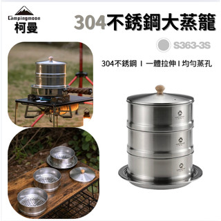 【柯曼】大型蒸籠雙層底託套裝 S363-3S S363 S363-DT304不鏽鋼 蒸籠 炊飯 戶外炊具 居家 露營 野