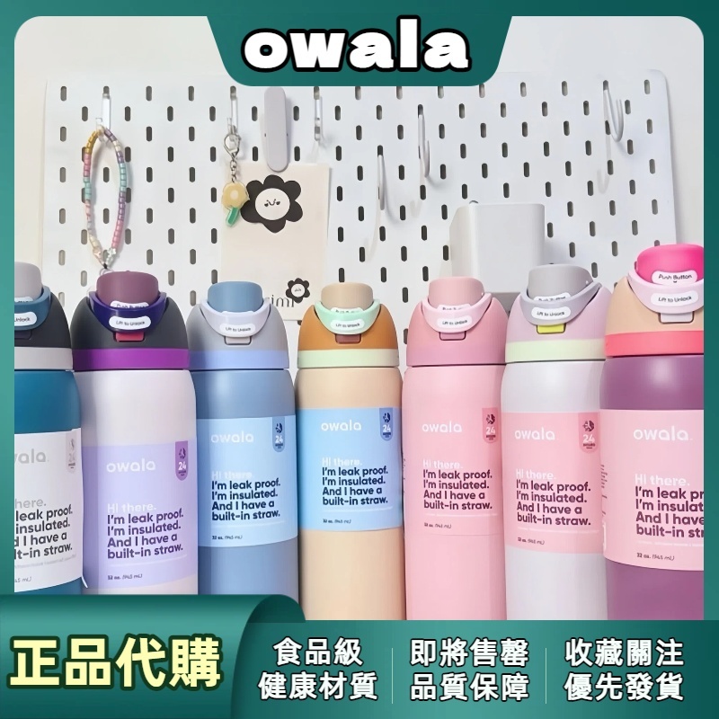 【活動促銷 優惠多多】 純色系列 保溫瓶 好市多 保冷杯 不鏽鋼 大容量 Owala Freesip 運動水壺 專業代購