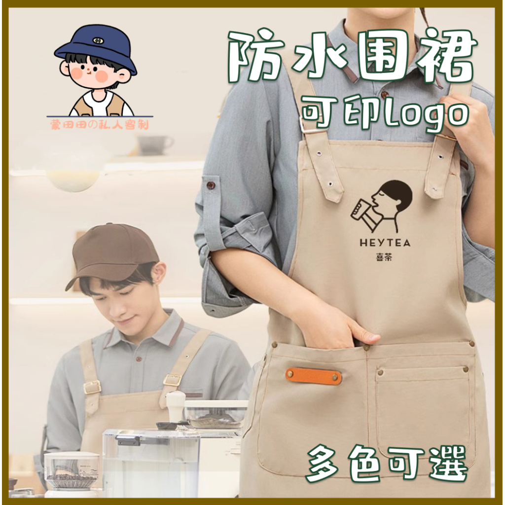 【蒙田田】客製logo帆布防水圍裙客製餐飲專用水果咖啡奶茶烘焙蛋糕店防污工作服客製