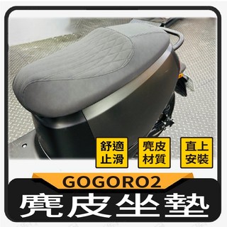 💥現貨免運💥 GOGORO 2 坐墊 GOGORO2 麂皮坐墊 麂皮椅墊 機車坐墊 座墊 麂皮材質 改裝座墊 椅墊