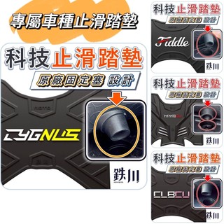 🇹🇼最便宜🔥止滑踏墊 專利螺絲塞固定 K1特仕版 勁戰7 Fiddle MMBCU CLBCU DRG專屬踏墊 排水墊