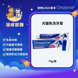 【漫威國際】動物醫院｜24H出貨｜英國【歐樂LOGIC 】Orozyme 害淨 犬貓免洗牙膏 70g 寵物牙膏 犬貓專用