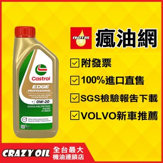 【瘋油網】Castrol V 0W20 全合成機油 EDGE Professional V 0W-20 VOLVO車