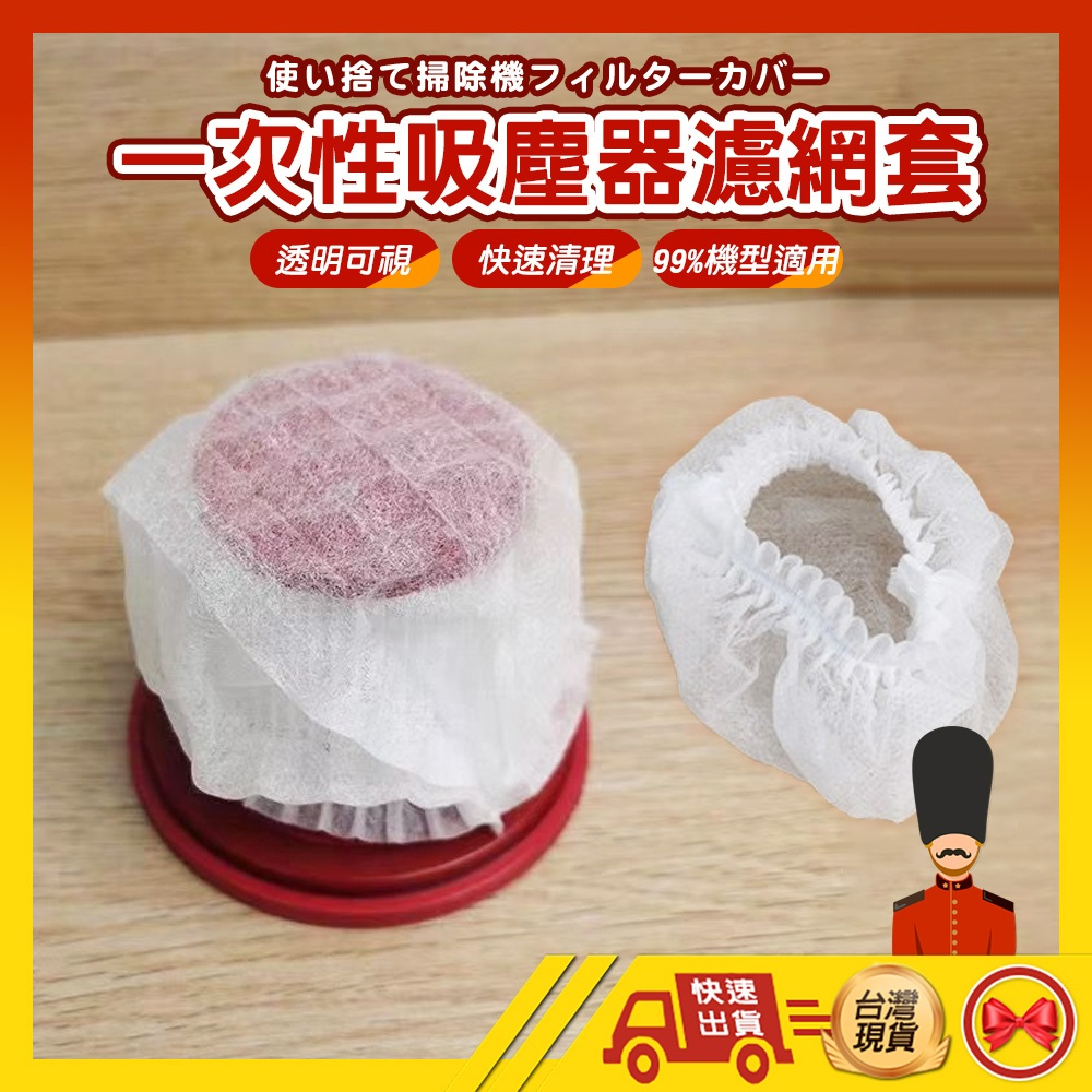 【💂‍♀️良の製工廠】拋棄式過濾網 一次性吸塵器濾網套 吸塵器濾網套 無紡布 過濾網套 濾芯濾網套 吸塵器配件 拋棄式濾