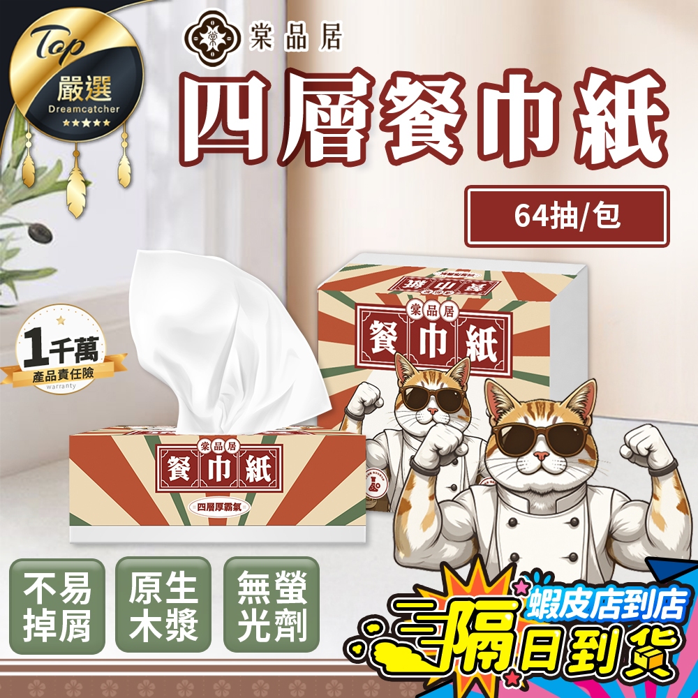 【現貨 免運費！四層加厚 64抽/包】棠品居 抽取式衛生紙 衛生紙 面紙 紙巾 厚衛生紙 小包裝 單抽式紙巾 廚房紙