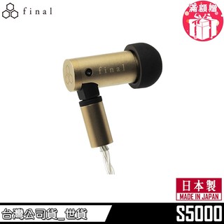 日本 final S5000 耳塞式 入耳式耳機 搭載全新 FUSION-G 耳塞 日本製造 2年保固【台灣公司貨】