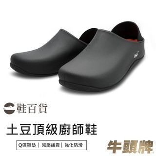 【鞋百貨】土豆頂級廚師鞋 台灣製造 牛頭牌廚師鞋 久站不累 防水廚師鞋 足底筋膜炎