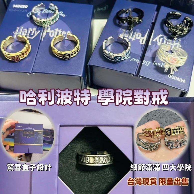 正版聯名 哈利波特 學院對戒 🔥9小時限時低價🔥名創優品MINISO哈利波特系列戒指 重返校園系列盒玩 哈迷電影周邊