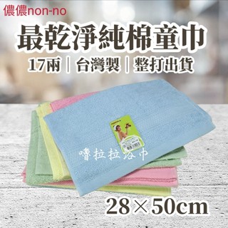 【嚕拉拉浴巾】儂儂 non-no 最乾淨童巾 純棉童巾 小毛巾 洗臉毛巾 兒童毛巾 台灣製造 吸水童巾 整打出貨