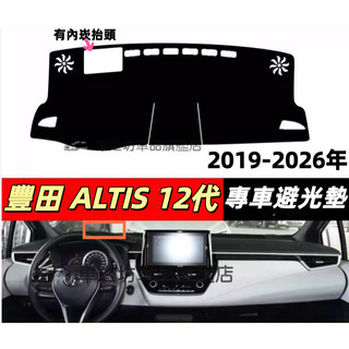 豐田【12代ALTIS避光墊】ALTIS 12代 altis 避光墊 ALTIS12代儀表墊 遮陽隔熱防曬 儀錶台