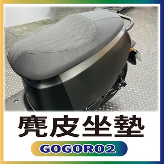 👉免運👈 現貨 GOGORO2 麂皮坐墊 GOGORO 2 坐墊 麂皮椅墊 改裝座墊 機車坐墊 座墊 麂皮材質 椅墊
