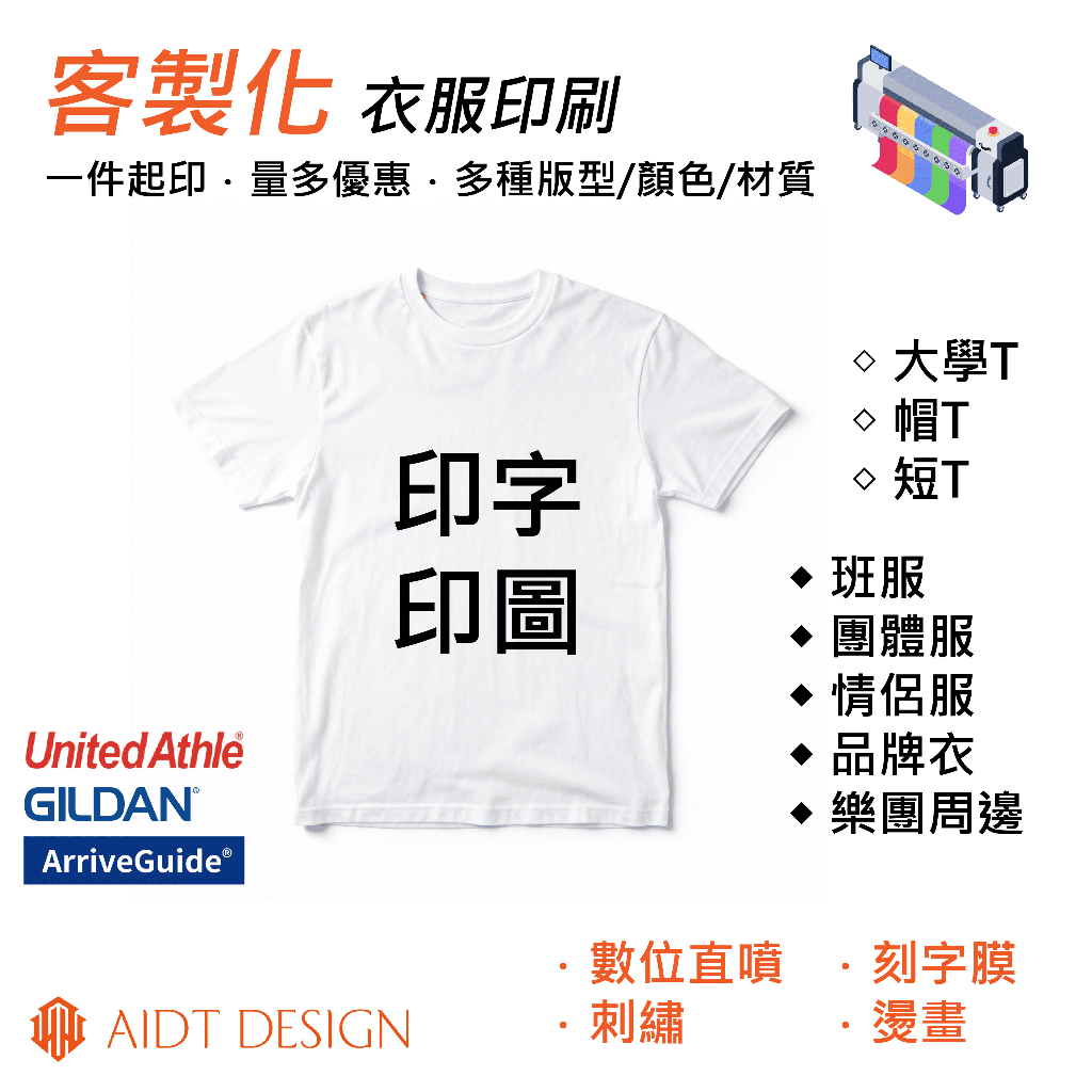 服飾客製化 台灣印刷 客製化服飾 一件就印 團體服 工作服 系服 班服 情侶裝 客製化t 棉t 厚磅 落肩 t恤