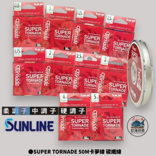 中壢紅海釣具【SUNLINE】SUPER TORNADE 50M卡夢線 碳纖線 (24年款)