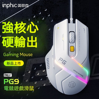 隔日達inphic英菲克PG9 有線滑鼠 靜音舒適手感 RGB燈效滑鼠 宏定義 四段DPI 遊戲滑鼠 辦公滑鼠 電競滑鼠