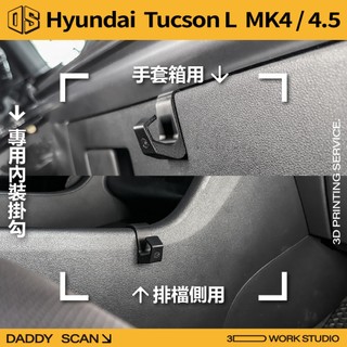 【老爸印印】Hyundai Tucson L MK4/4.5 內裝掛勾 排檔掛勾 手套箱掛勾 椅背掛勾 橫桿掛勾 現代