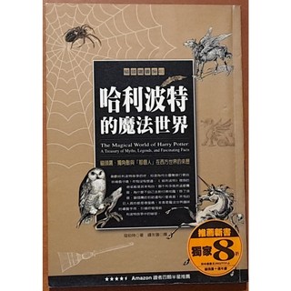 【探索書店334】哈利波特的魔法世界 貓頭鷹出版社 有黃斑 ISBN：9789867879059 191116B