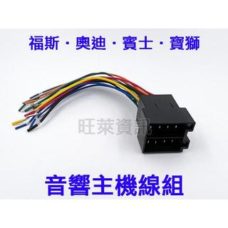 QQAUDIO⭐️福斯VW 奧迪AUDI 賓士BENZ 寶馬BMW 寶獅專用線 歐系車電源線 改裝線組 音響改裝線