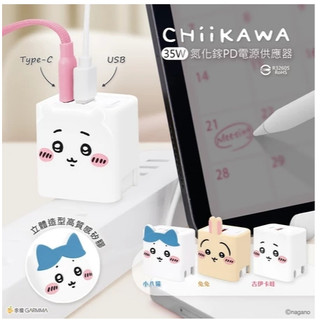 天天出貨 GARMMA 吉伊卡哇 氮化鎵GaN 35W 快充充電器 烏薩奇 小八貓 快速充電 iPhone17充電器