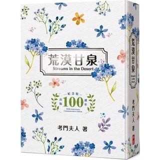 荒漠甘泉 （365靈修.花草版.啟迪心靈.改變你生命的寶藏.小本精裝.考門夫人）0936 Streams in the