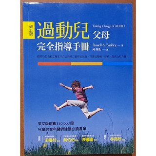 【探索書店172】過動兒父母完全指導手冊 (修訂版) 遠流出版 ISBN：9789573275343 230520