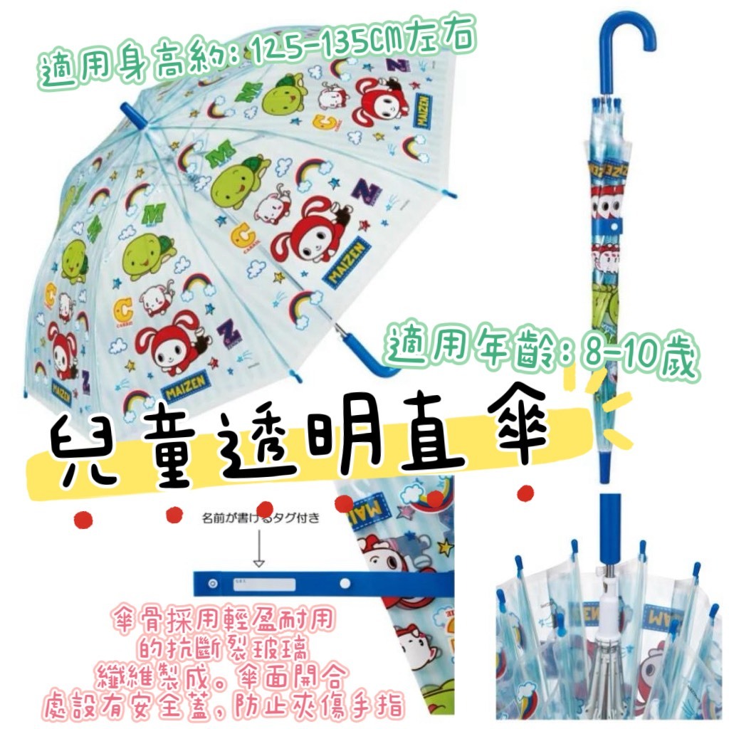 大田倉 日本進口 正版商品 兒童透明直傘55CM 梅森姐妹 Maizen Sister 安全開關 兒童傘 小童傘 小朋友