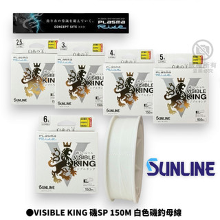 【SUNLINE】 VISIBLE KING 磯SP 150M 白色磯釣母線(24年款)
