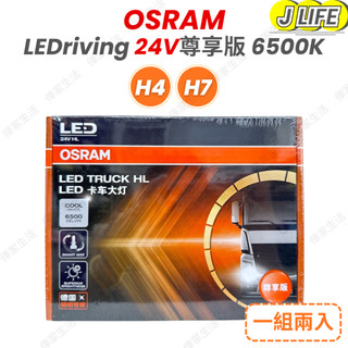 OSRAM 6500K LED 24V 卡車大燈 HL 貨車大燈 H4 H7 盒裝 一對入 橘盒
