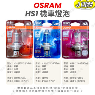 OSRAM 機車燈泡 HS1 12V 35/35W 45/40W 燈泡