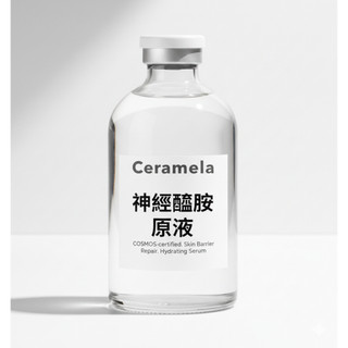 enya 恩亞 神經醯胺原液 10ml/瓶 Ceramela 神經醯胺 化妝品級 保濕 精華液需冷藏【恩亞生活】