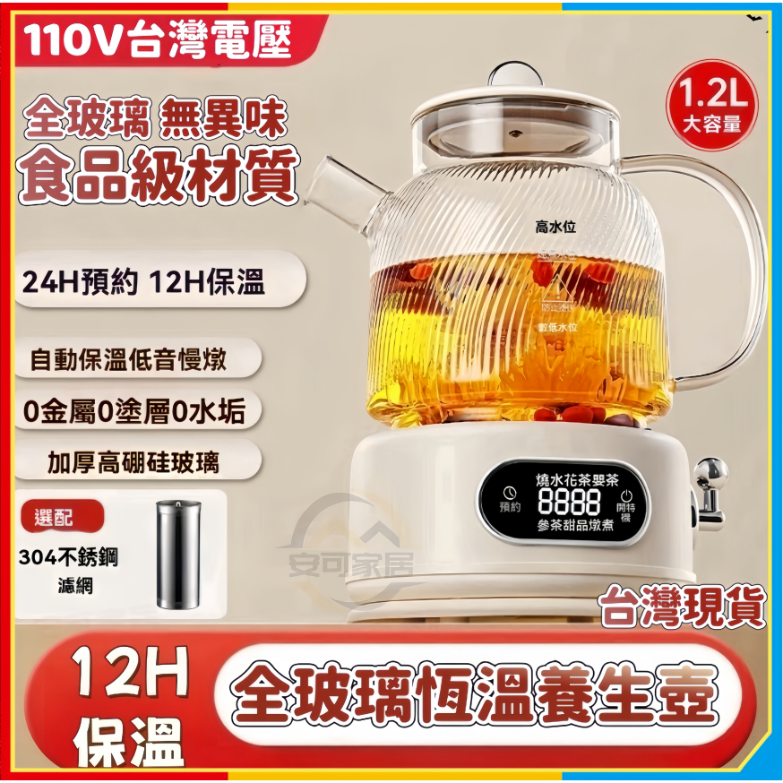 安可🔥台灣出貨🚀110v全玻璃恆溫養生壺  多功能電熱燒水壺 花茶壺 快煮養生壺 玻璃快煮壺 煮茶壺 泡茶壺 玻璃養生壺