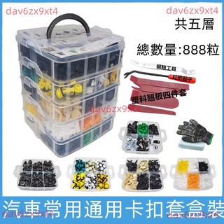 💥公司貨可開票💥 888PCS 盒裝 卡扣 熱銷汽車固定夾塑膠緊韌體33種汽車推針鉚釘套裝💕方便使用