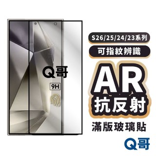 AR抗反射 滿版 玻璃貼 適用 三星 S26 S25 S24 S23 Ultra Plus 指紋解鎖 增透膜 Y55sm