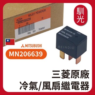 【三菱原廠】MN206639 繼電器 冷氣繼電器 風扇 喇叭繼電器 車窗繼電器 Fortis Lancer Zinger