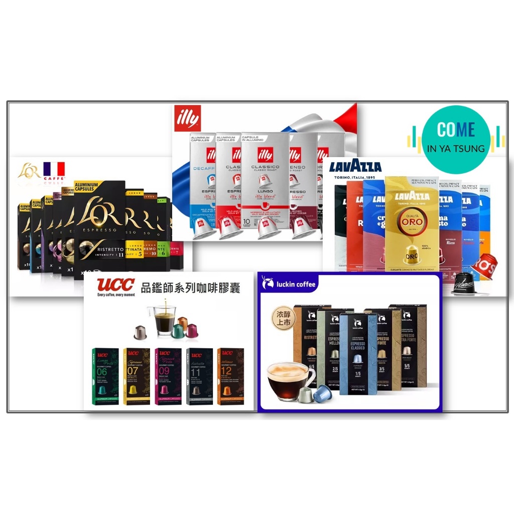 現貨速發｜雀巢 Nespresso 咖啡膠囊【illy、Luckin(瑞幸)、L'OR、LAVAZZA、UCC】鋁質包裝