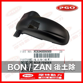 PGO摩特動力 BON後土除 土除 後輪土除 ZAN 後輪擋泥板 BON後土除 ZAN後土除 BON125後土除 土除