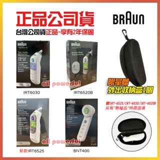 【公司貨】百靈 BRAUN 耳溫槍 IRT6520 IRT3030 IRT6030 IRT6525 額溫槍 BNT400