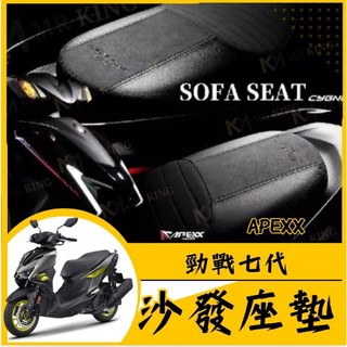 🔱 Mr king 🔱APEXX 勁戰七代 沙發座墊 麂皮材質 舒適防滑 七代戰改裝 舒適坐墊 七代坐墊 七代戰
