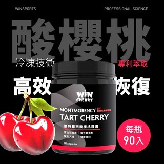 威特 WiNCHERRY 蒙特羅西酸櫻桃膠囊 櫻桃錠 運動後疲勞恢復 提升睡眠品質 冷凍萃取 50:1高濃縮比例 90顆