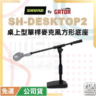【搖滾玩家樂器】全新公司貨 SHURE by Gator 桌上型單桿麥克風方形底座 SH-DESKTOP2