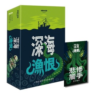 <孩子王桌遊> 正版桌遊 深海漁恨 Deep Regrets