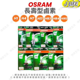 OSRAM 長壽型燈泡 鹵素燈泡 長壽型 鹵素 燈泡 大燈 H1 H4 H7 H11 HB3 HB4 HIR2 單顆