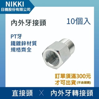 【日機】鐵製內外牙接頭 錶接 轉接頭 內轉外 PT牙 10入組 N-TTFS系列
